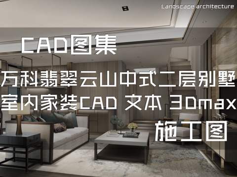 万科扬州翡翠云山中式160样板间边套二层别墅室内家装CADcad施工图