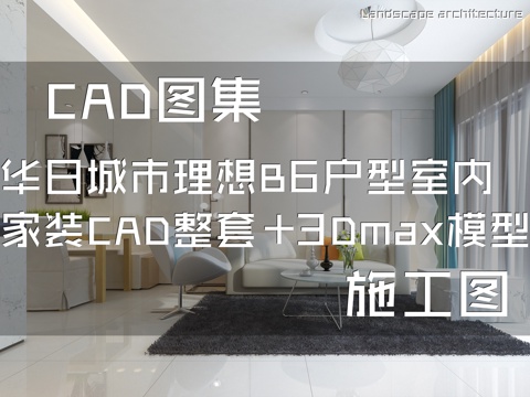 华日城市理想B6户型样板房两室两厅室内家装整套+3Dmaxcad施工图