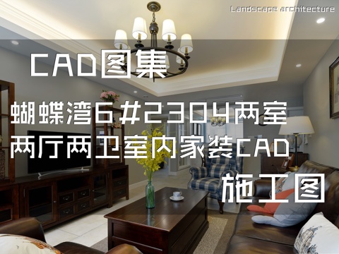 蝴蝶湾6#2304两室两厅两卫室内家装CAD施工图cad施工图