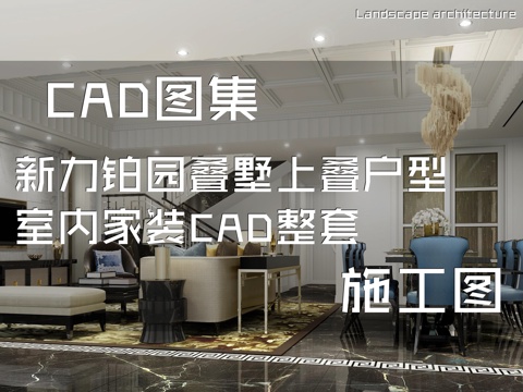新力铂园叠墅上叠户型室内家装CAD施工图整套cad施工图