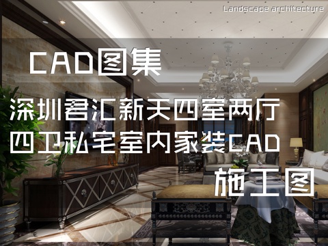 深圳君汇新天四室两厅四卫大平层私宅雅居室内家装CAD施工图cad施工图