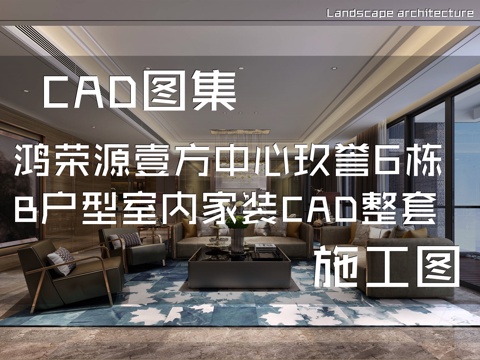 鸿荣源壹方中心玖誉6栋B户型样板房室内家装CAD施工图整套cad施工图