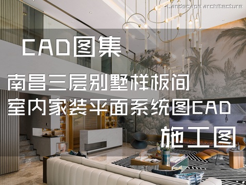 南昌三层别墅样板间室内家装平面系统图CAD施工图cad施工图