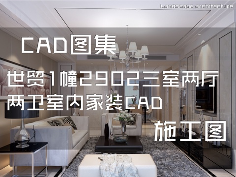 世贸1幢2902三室两厅两卫室内家装CAD施工图cad施工图