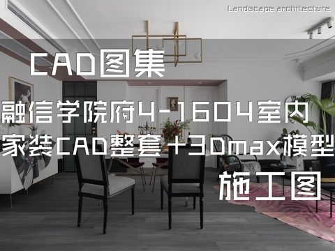 融信学院府4-1604室内家装CAD施工图整套+3Dmaxcad施工图