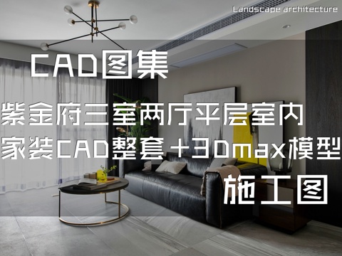 紫金府3-1-702三室两厅平层室内家装CAD施工图整套cad施工图