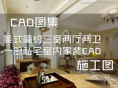 美式简约三室两厅两卫一厨私宅室内家装CAD施工图cad施工图