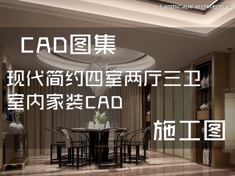 现代简约四室两厅三卫室内家装CAD施工图cad施工图