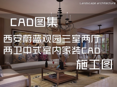 西安蔚蓝观园三室两厅两卫中式室内家装CAD施工图cad施工图
