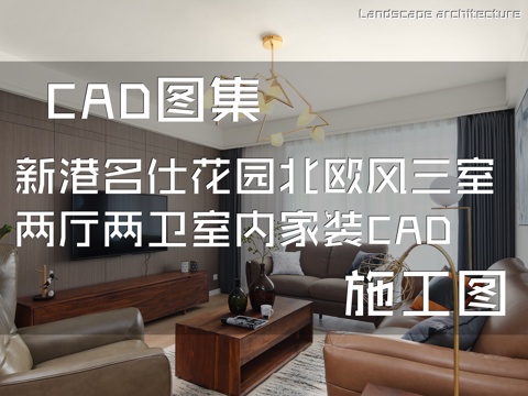 新港名仕花园8#1804北欧风三室两厅两卫室内家装CADcad施工图