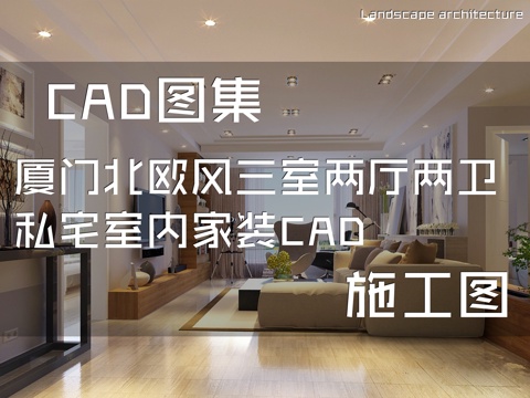 厦门北欧风三室两厅两卫私宅室内家装CAD施工图cad施工图