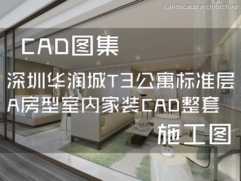 深圳华润城T3公寓西塔标准层样板间A房型室内家装CAD施工图cad施工图