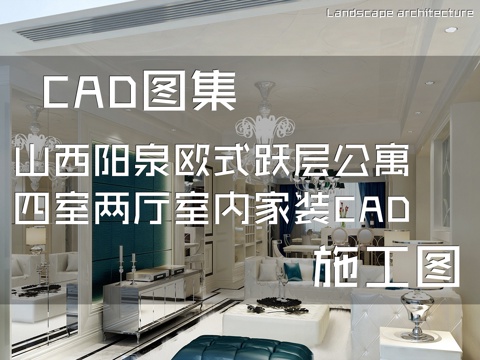 山西阳泉欧式跃层公寓四室两厅室内家装CAD施工图cad施工图