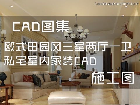 欧式田园风三室两厅一卫私宅室内家装CAD施工图cad施工图