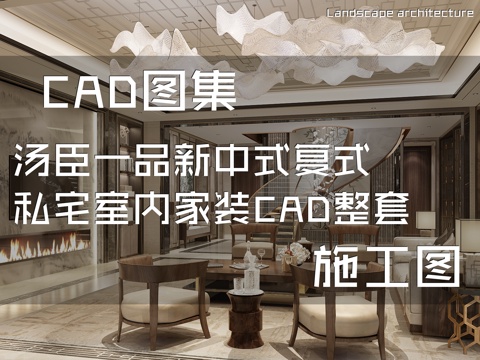 汤臣一品新中式复式跃层私宅室内家装CAD施工图整套cad施工图
