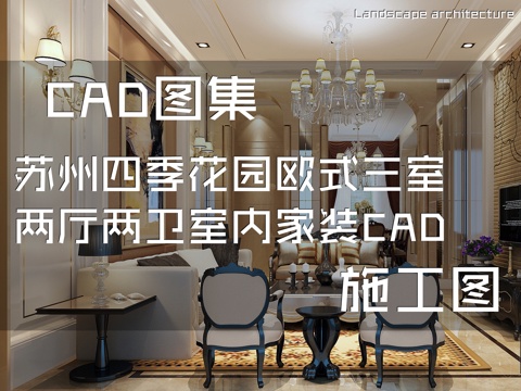 苏州四季花园欧式三室两厅两卫室内家装CAD施工图cad施工图
