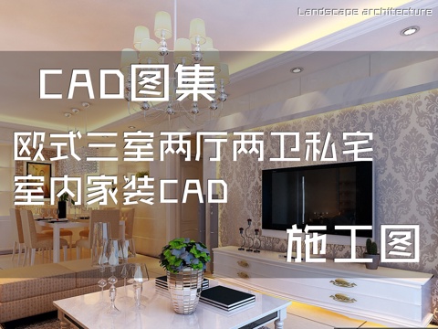 欧式三室两厅两卫私宅室内家装CAD施工图cad施工图