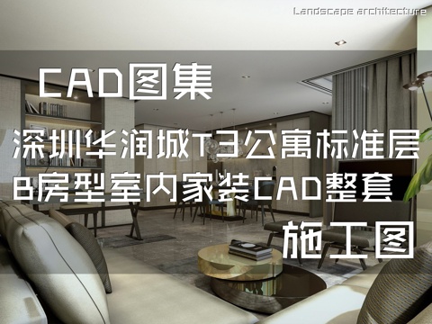 深圳华润城T3公寓西塔标准层样板间B房型室内家装CAD施工图cad施工图