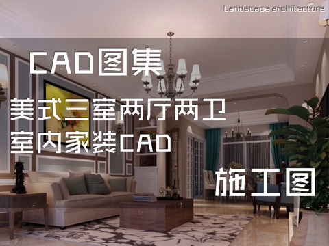 美式三室两厅两卫室内家装CAD施工图cad施工图