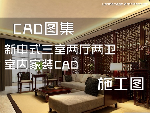 新中式三室两厅两卫室内家装CAD施工图cad施工图
