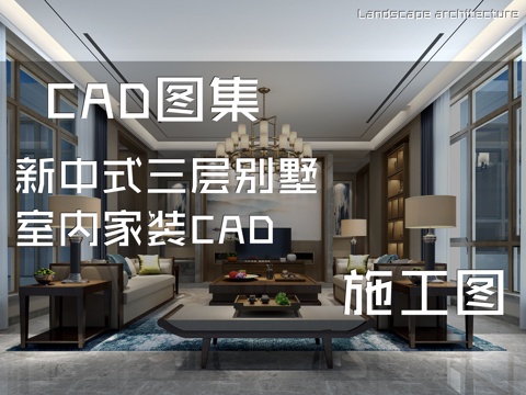 新中式三层别墅室内家装CAD施工图cad施工图