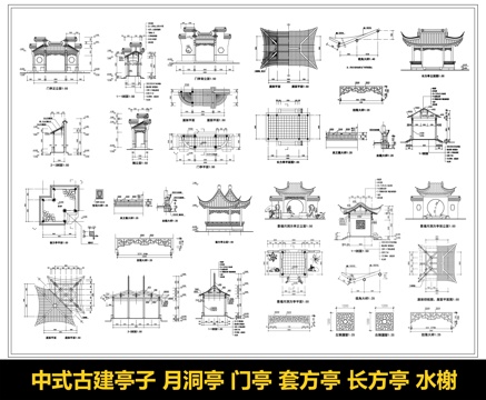 中式古建亭子 月洞亭 门亭 套方亭 长方亭 水榭 景观亭子cad施工图