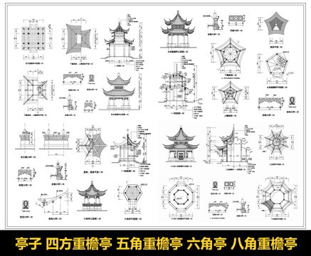 中式古建亭子 四方重檐亭 五角重檐亭 六角亭子 八角重檐亭cad施工图
