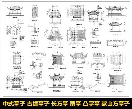 中式亭子 古建亭子 长方亭 扇亭 凸字亭 歇山方亭子 景观亭cad施工图