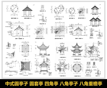 中式圆亭子 圆套亭 四角亭 八角亭子 八角重檐亭 古建亭子cad施工图