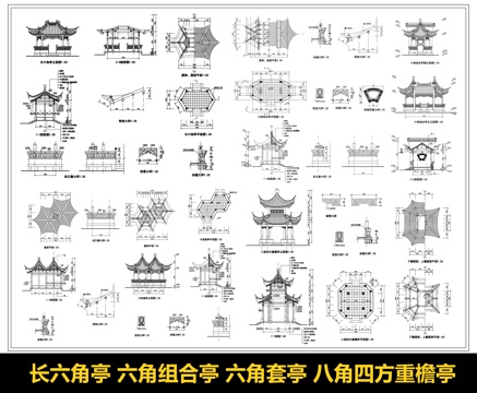 中式亭子 长六角亭 六角组合亭 六角套亭 八角四方重檐亭cad施工图