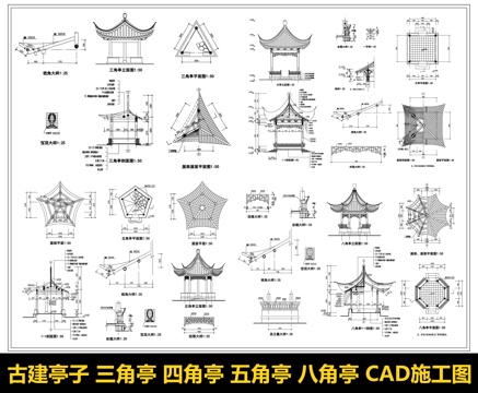 中式亭子 三角亭 四角亭 五角亭 八角亭 古建亭子 景观亭子cad施工图