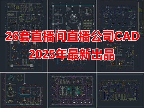 26套直播间直播公司多功能网红直播室CAD平面图cad施工图