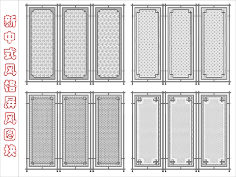 新中式创意屏风图块cad施工图