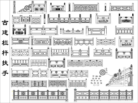 古建栏杆扶手cad施工图