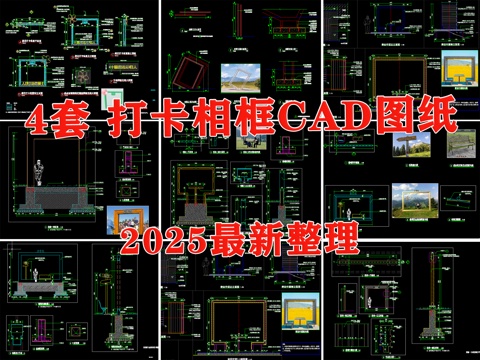 打卡相框 打卡点 相框 廊架框景 网红打卡框cad施工图
