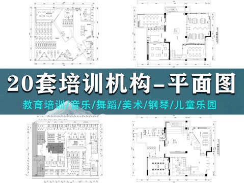 20套培训中心CAD平面图cad施工图
