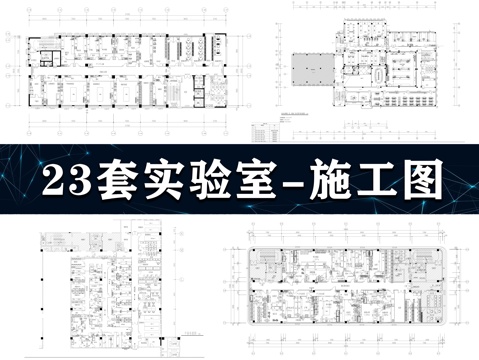 23套实验室施工图cad施工图