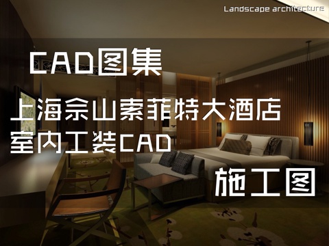 上海佘山索菲特大酒店室内工装CAD施工图cad施工图