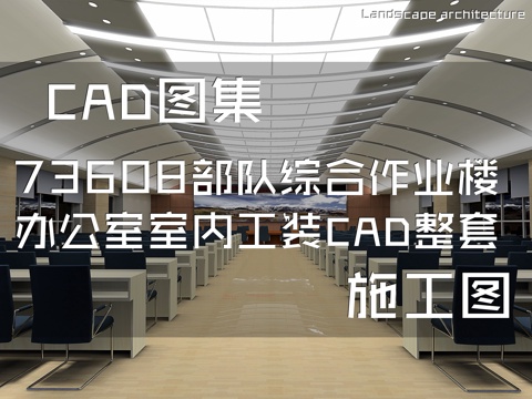 73608部队综合作业楼办公室室内工装CAD施工图整套cad施工图