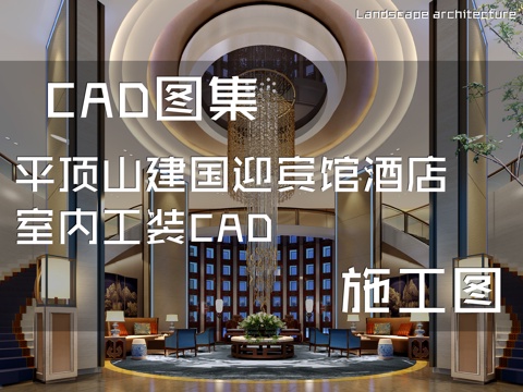 平顶山建国迎宾馆酒店室内工装CAD施工图cad施工图