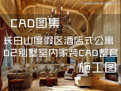长白山度假区酒店式公寓D2别墅室内家装CAD施工图整套cad施工图