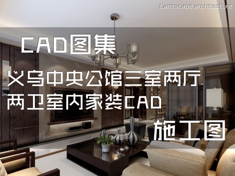 义乌中央公馆三室两厅两卫室内家装CAD施工图cad施工图