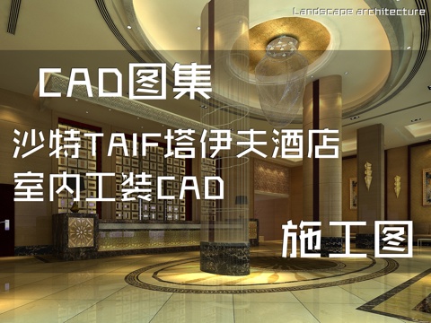 沙特TAIF塔伊夫酒店室内工装CAD施工图cad施工图
