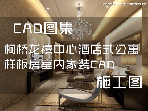 柯桥龙禧中心酒店式公寓样板房室内家装CAD施工图cad施工图