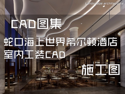 蛇口海上世界希尔顿酒店室内工装CAD施工图cad施工图