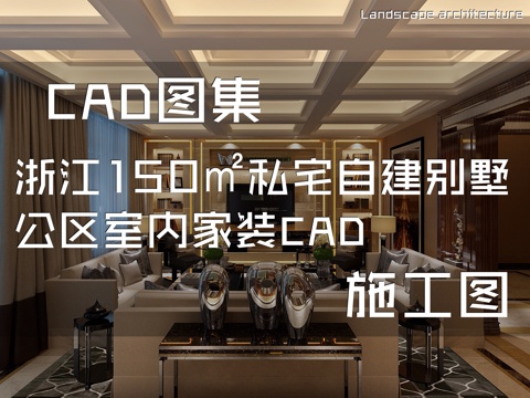浙江150㎡私宅自建别墅公区室内家装CAD施工图cad施工图