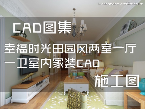 幸福时光田园风两室一厅一卫室内家装CAD施工图cad施工图