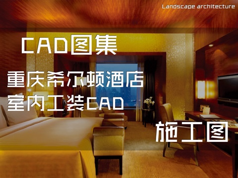 重庆希尔顿酒店室内工装CAD施工图cad施工图