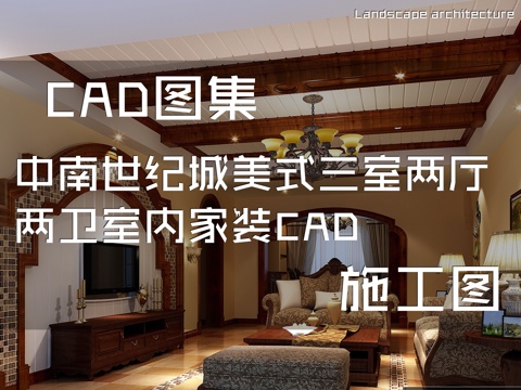 中南世纪城美式三室两厅两卫室内家装CAD施工图cad施工图