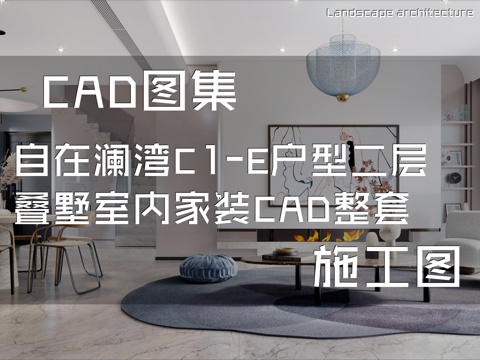 自在澜湾C1-E户型二层叠墅室内家装CAD施工图整套cad施工图